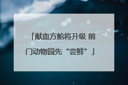 献血方舱将升级 前门动物园先“尝鲜”
